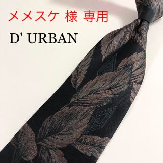 ダーバン(D’URBAN)の★美品★ D'URBAN ダーバン(ネクタイ)