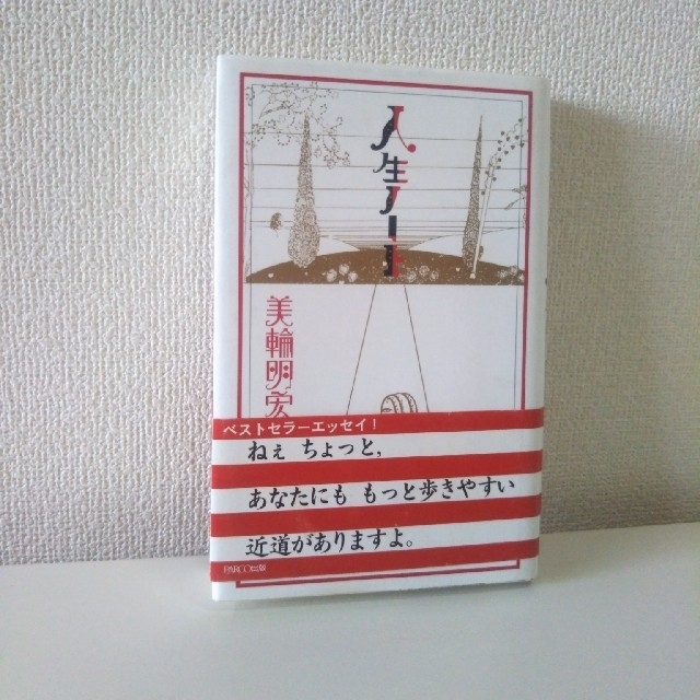 お値下げ　人生ノート　三輪明宏 エンタメ/ホビーの本(ノンフィクション/教養)の商品写真