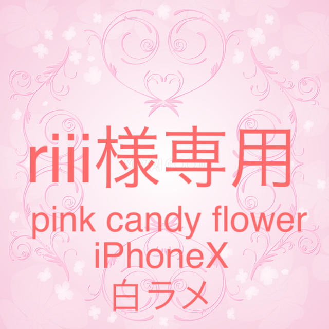riii様専用 スマホ/家電/カメラのスマホアクセサリー(iPhoneケース)の商品写真