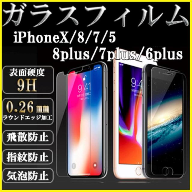 iPhoneX/8/7/5plus iphoneSE ガラスフィルム保護フィルム スマホ/家電/カメラのスマホアクセサリー(保護フィルム)の商品写真