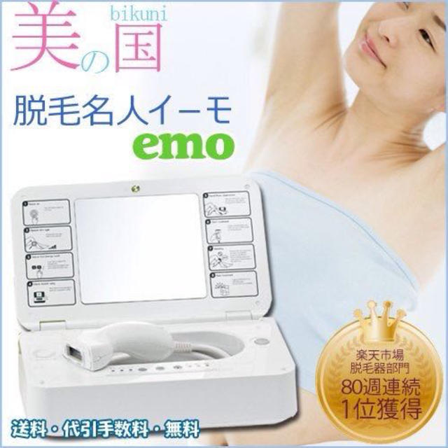 emo 家庭用 光 脱毛器 emo 家庭用 光 脱毛器