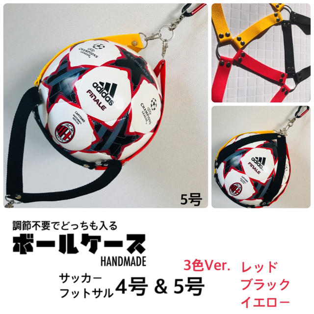 【ドイツカラー】　ボールホルダー　サッカー　ボールケース スポーツ/アウトドアのサッカー/フットサル(その他)の商品写真