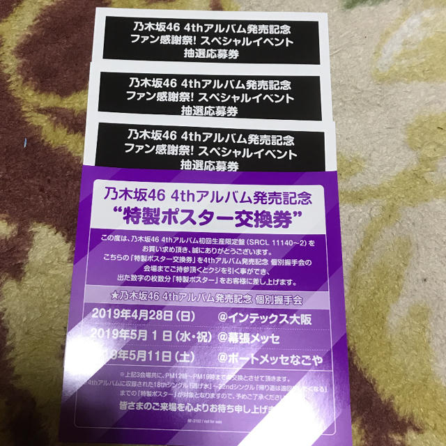 【チケット】 乃木坂46 4thアルバム ポスター交換券 スペシャルイベント抽選応募券の通販 by たいち's shop｜ラクマ のポスター