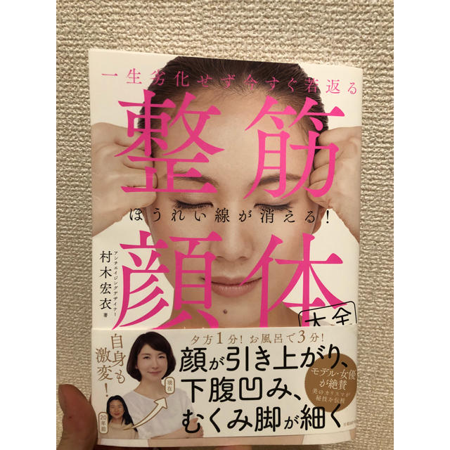 一生劣化せず今すぐ若返る 整筋・顔体大全 エンタメ/ホビーの本(健康/医学)の商品写真