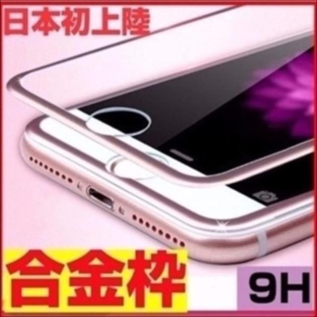 送料無料 合金枠強化ガラスフィルム 即発送  iPhone7 /8新品 スマホ/家電/カメラのスマホアクセサリー(保護フィルム)の商品写真