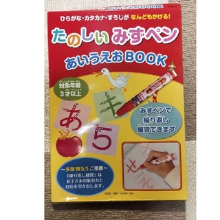 タカラジマシャ(宝島社)のたのしいみずぺん　あいうえおBOOK(知育玩具)