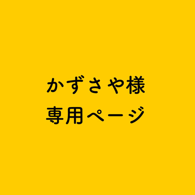 専用 ハンドメイドのアクセサリー(その他)の商品写真