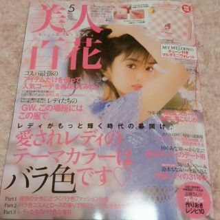 カドカワショテン(角川書店)の【ほなみ様専用】美人百花☆2019年5月号【雑誌のみ】(ファッション)