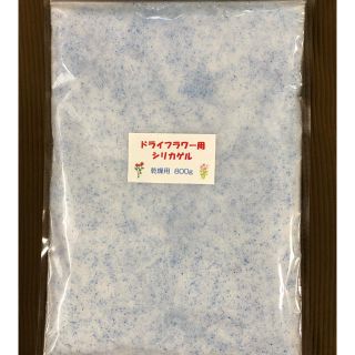 ドライフラワー用シリカゲル 乾燥剤 800g(ドライフラワー)