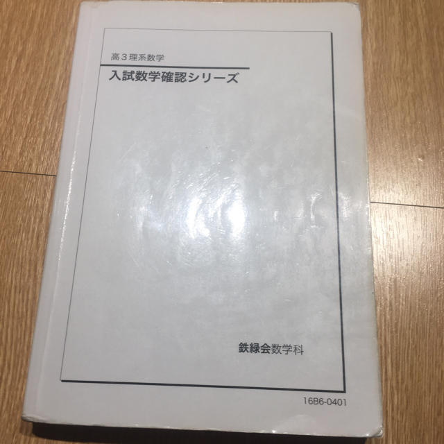 鉄緑会 入試数学確認シリーズの通販 by 榎本's shop｜ラクマ
