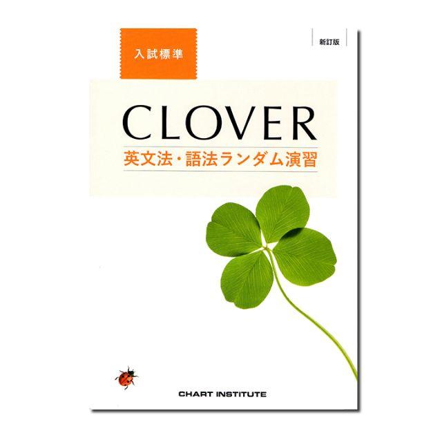 新訂版 Clover 英文法 語法ランダム演習 入試標準 解答の通販 By Neo S Shop ラクマ