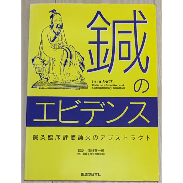 鍼のエビデンス 鍼灸臨床評価論文のアブストラクト エンタメ/ホビーの本(健康/医学)の商品写真