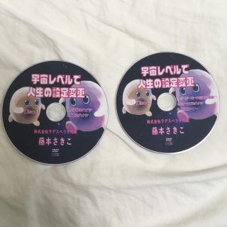 宇宙レベルで人生の設定変更 DVD 藤本さきこさん セミナー