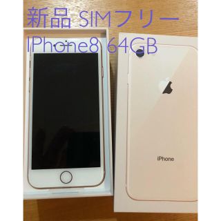 アイフォーン(iPhone)の(onebird様専用)新品SIMフリー IPhone8 64GB ゴールド(スマートフォン本体)