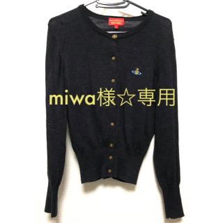 ヴィヴィアンウエストウッド(Vivienne Westwood)のmiwa様☆専用(カーディガン)