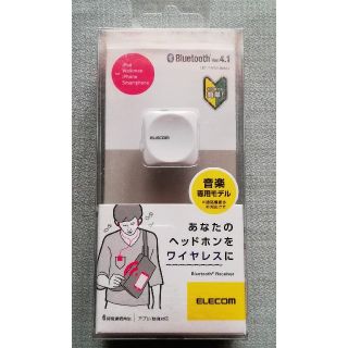 エレコム(ELECOM)の充電式コンパクトBluetoothレシーバー（ホワイト）(その他)