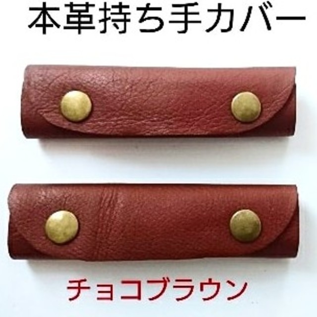 [本革チョコブラウン]bag持ち手カバー☆ハンドメイド ハンドメイドのファッション小物(バッグ)の商品写真