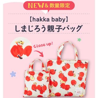 ハッカベビー(hakka baby)のhakka baby しまじろう親子バッグ りんご柄 ノート付き(キャラクターグッズ)