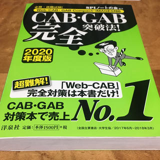 ヨウセンシャ(洋泉社)のSPIノートの会 CAB・GAB完全突破法！2020年度版 値下げ(語学/参考書)