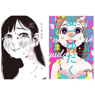 泥の女通信 恋煮込み愛つゆだく大盛り にくまん子(女性漫画)