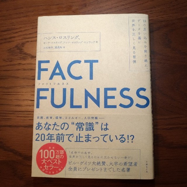 ファクトフルネス　FACT FULNESS エンタメ/ホビーの本(ノンフィクション/教養)の商品写真