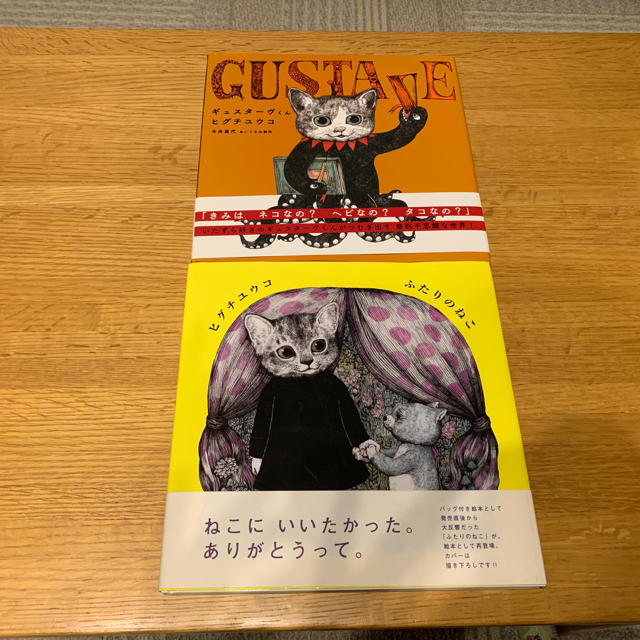 ヒグチユウコ ギュスターヴくん ふたりのねこ 二冊セット エンタメ/ホビーの本(絵本/児童書)の商品写真