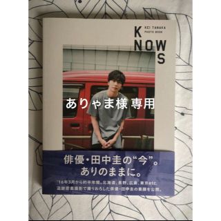 田中圭 写真集 KNOWS(男性タレント)