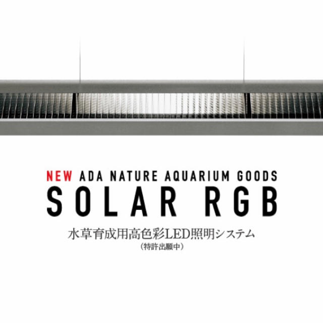 ADA ソーラーRGB 新品 未使用品