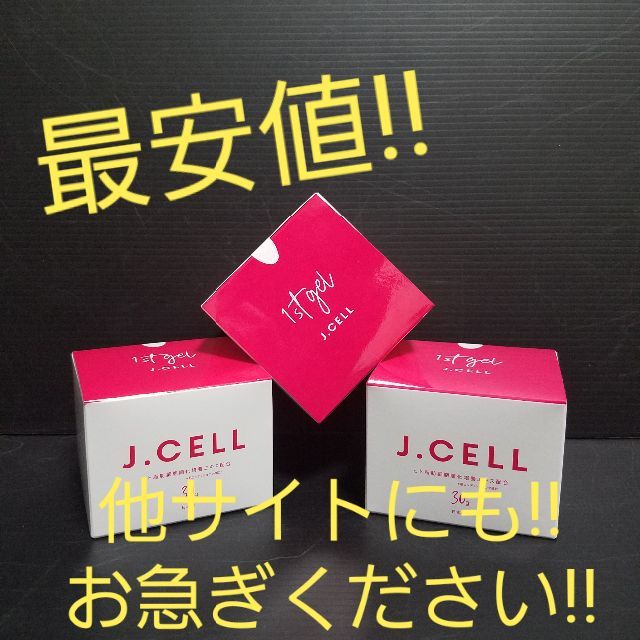 【最安値!!】ジェイセル/J.CELL 1stジェル 3個セット