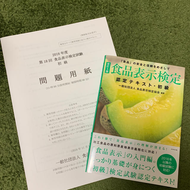 ダイヤモンド社(ダイヤモンドシャ)の食品表示検定 初級 テキスト 過去問 エンタメ/ホビーの本(資格/検定)の商品写真