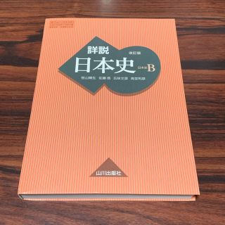 詳説 日本史B(語学/参考書)