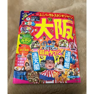 オウブンシャ(旺文社)の【専用】まっぷる 大阪 2019(地図/旅行ガイド)