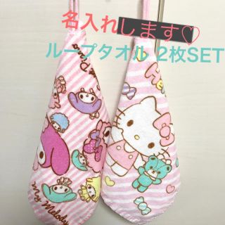 名入れします♡ループタオル 2枚SET(その他)