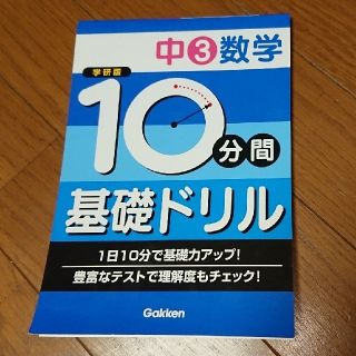 ガッケン(学研)の10分間基礎ドリル中３ 数学(語学/参考書)