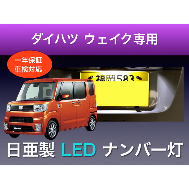 !!1年保証!! ダイハツ ウェイク専用 日亜ナンバー灯 T10 自動車/バイクの自動車(車種別パーツ)の商品写真