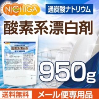 ニチガ 酸素系漂白剤 950g(洗剤/柔軟剤)