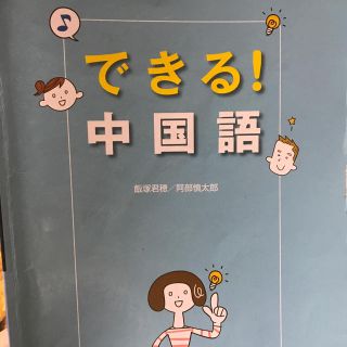 できる！中国語 金星堂(語学/参考書)