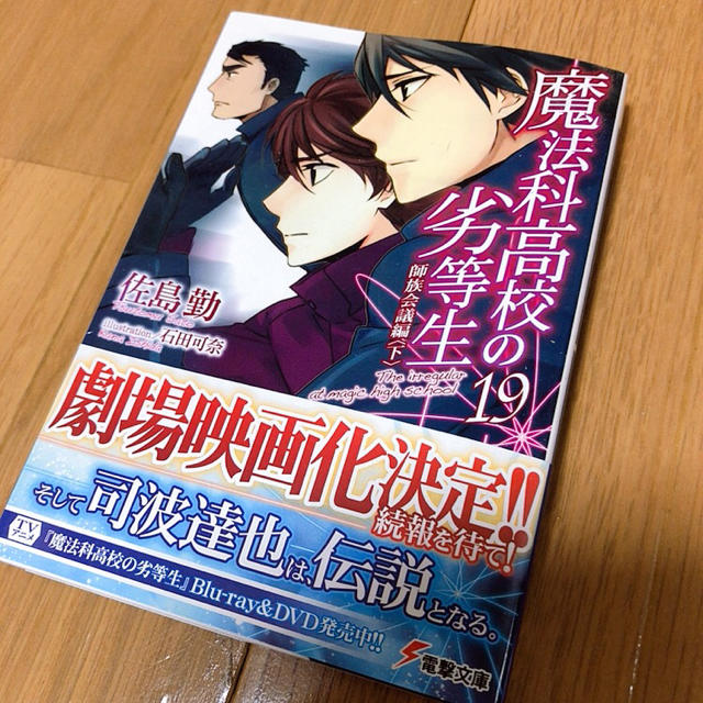 魔法科高校の劣等生 19 師族会議編 下の通販 By Kyan ラクマ 魔法科高校の劣等生 19 師族会議編 下の通販 By Kyan ラクマ