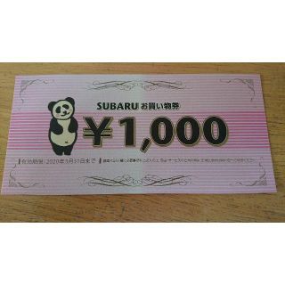 スバル(スバル)のスバルお買い物券 1000円分(ショッピング)