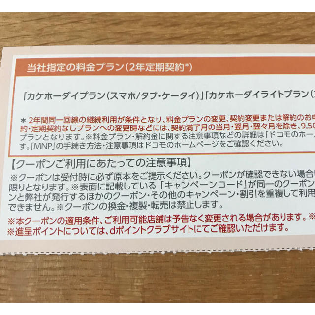 NTTdocomo(エヌティティドコモ)のドコモ クーポン チケットの優待券/割引券(その他)の商品写真