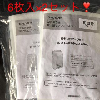 シャープ(SHARP)の【6枚入×2セット】シャープ空気清浄機使い捨てプレフィルター‼️(空気清浄器)