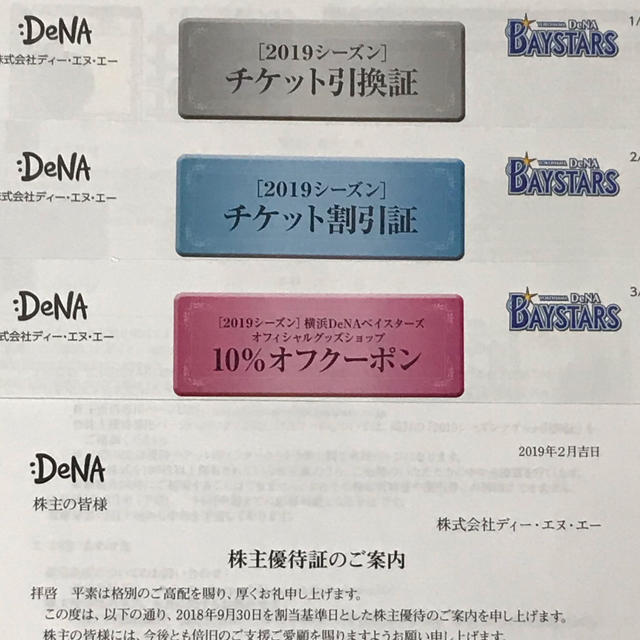 横浜DeNAベイスターズ(ヨコハマディーエヌエーベイスターズ)のディー・エヌ・エー DeNA ベイスターズ 株主優待 チケットの優待券/割引券(その他)の商品写真