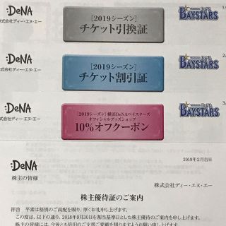 ヨコハマディーエヌエーベイスターズ(横浜DeNAベイスターズ)のディー・エヌ・エー DeNA ベイスターズ 株主優待(その他)