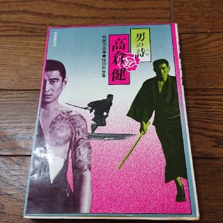 高倉健 写真集 男の詩の通販 by COZY POWELL 1812's shop｜ラクマ