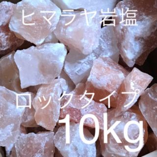 ヒマラヤ岩塩 10kg(入浴剤/バスソルト)