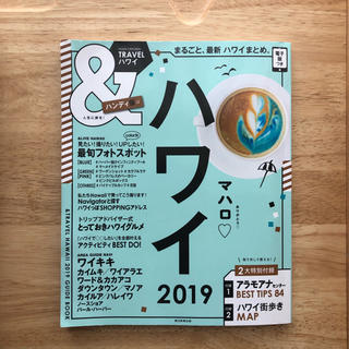 アサヒシンブンシュッパン(朝日新聞出版)のハワイ ガイドブック 2019(地図/旅行ガイド)