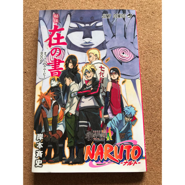 劇場版ナルト BORUTO NARUTO THE MOVIE 映画特典 在の書 エンタメ/ホビーの漫画(少年漫画)の商品写真