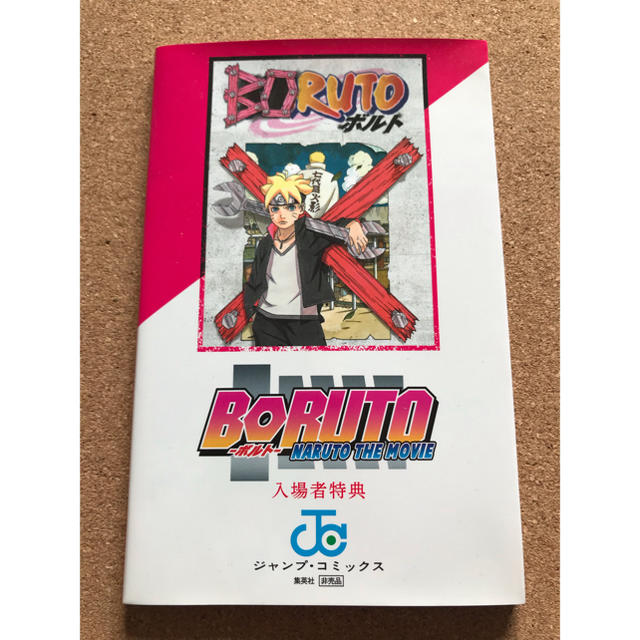 劇場版ナルト BORUTO NARUTO THE MOVIE 映画特典 在の書 エンタメ/ホビーの漫画(少年漫画)の商品写真