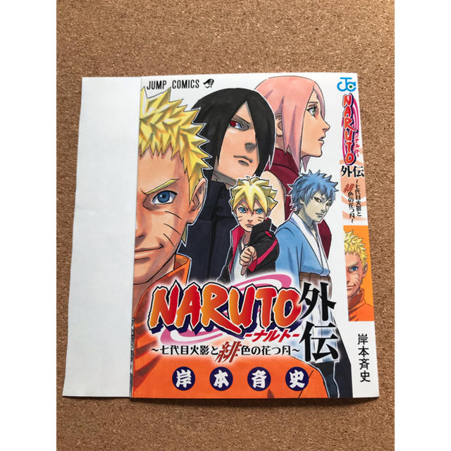 劇場版ナルト BORUTO NARUTO THE MOVIE 映画特典 在の書 エンタメ/ホビーの漫画(少年漫画)の商品写真