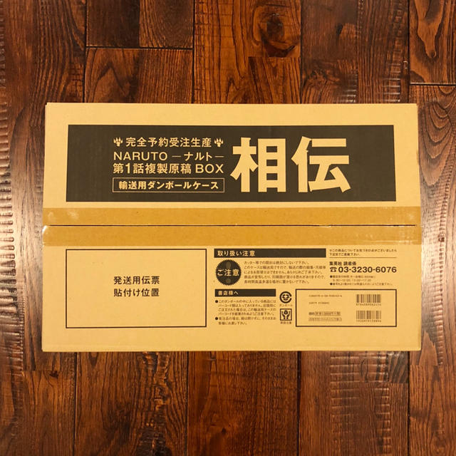 集英社 - NARUTO -ナルト- 第1話複製原稿BOX 相伝の通販 by ぽん's